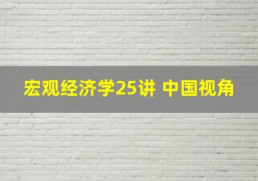 宏观经济学25讲 中国视角